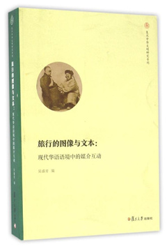 4 《旅行的图像与文本🫸🏼：现代华语语境中的媒介互动》.jpg